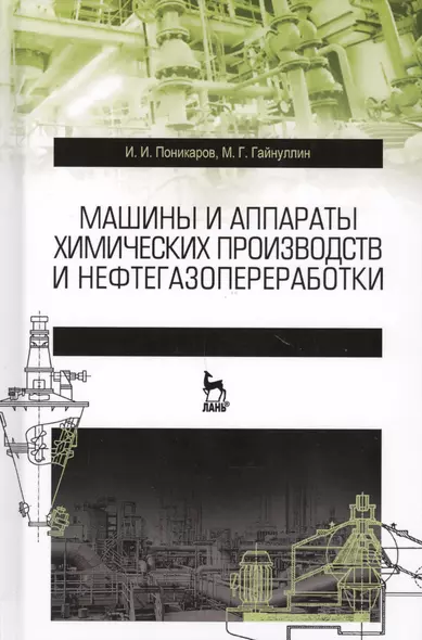 Машины и аппараты химических производств и нефтегазопереработки. Учебник, 3-е издание, стереотипное - фото 1