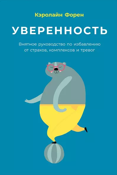 Уверенность: Внятное руководство по избавлению от страхов, комплексов и тревог - фото 1