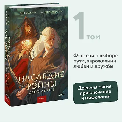 Наследие Рэйны. Дорога к себе - фото 4