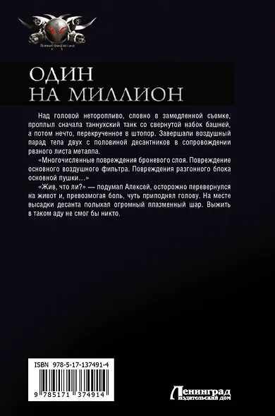 Один на миллион: Один на миллион. Шагнуть за горизонт. Игра без правил - фото 2