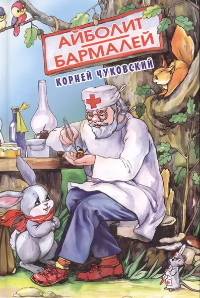 Айболит Бармалей (БДК) Чуковский (Оникс) - фото 1