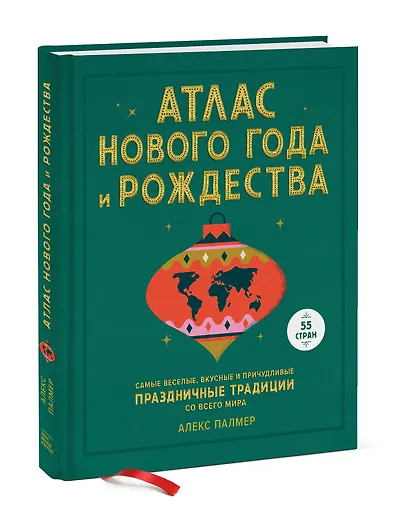 Атлас Нового года и Рождества. Самые веселые, вкусные и причудливые праздничные традиции со всего ми - фото 3