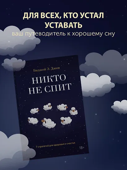 Никто не спит. 7 стратегий для здоровья и счастья - фото 4