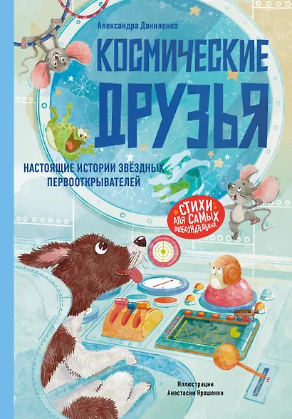 Космические друзья. Настоящие истории звёздных первооткрывателей - фото 1