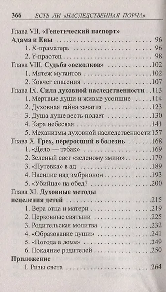 Есть ли "наследственная порча". Взгляд православного врача - фото 3