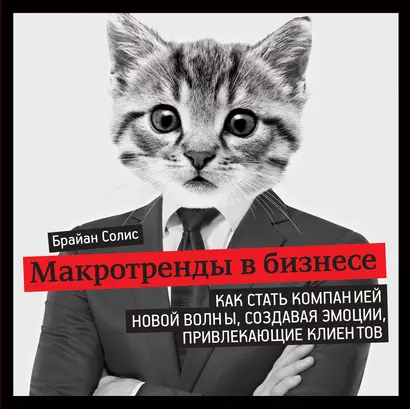 Макротренды в бизнесе. Как стать компанией новой волны, создавая эмоции, привлекающие клиентов - фото 1