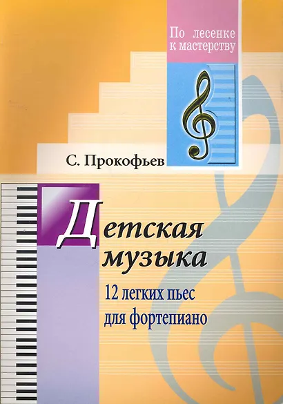 Детская музыка. 12 лёгких пьес для фортепиано. (Для учащихся ДМШ) - фото 1