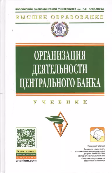 Организация деятельности центрального банка: Учебник - фото 1