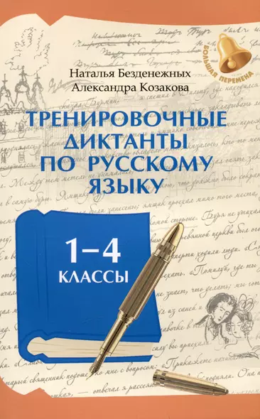 Тренировочные диктанты по русскому языку: 1-4 классы - фото 1