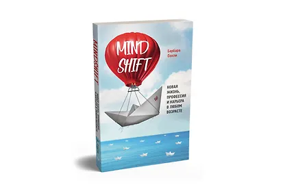 Mindshift. Новая жизнь, профессия и карьера в любом возрасте - фото 2