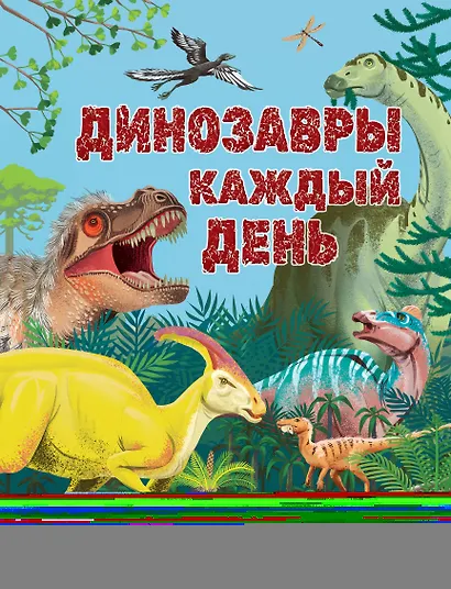 Динозавры каждый день. Большая энциклопедия - фото 1