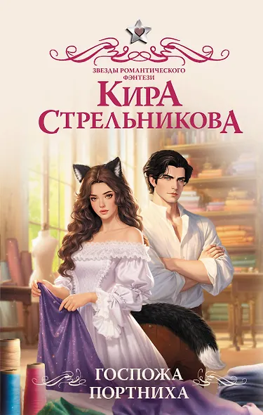 Госпожа портниха - фото 1