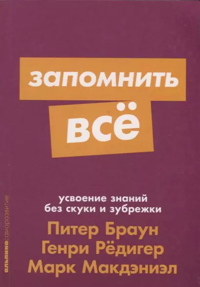 Запомнить все. Усвоение знаний без скуки и зубрежки - фото 1