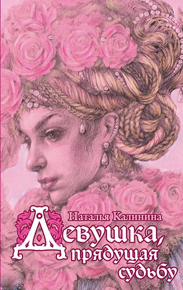 Девушка, прядущая судьбу - фото 1