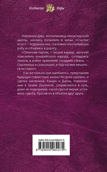 Замуж за варвара, или Монашка на выданье - фото 2