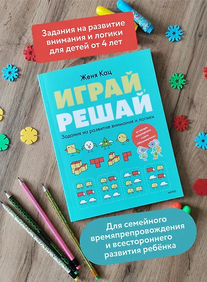 Играй, решай. Задания на развитие внимания и логики - фото 5