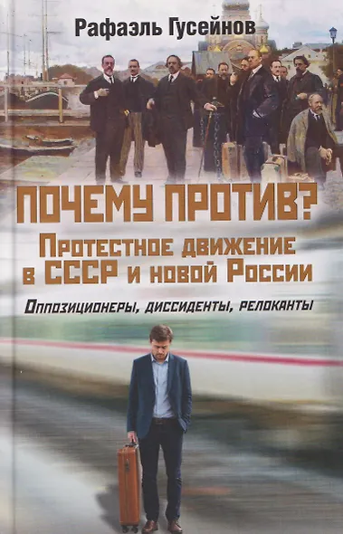 Почему против? Протестное движение в СССР и новой России. Оппозиционеры, диссиденты, релоканты - фото 1