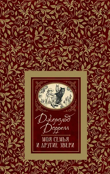 Моя семья и другие звери - фото 1