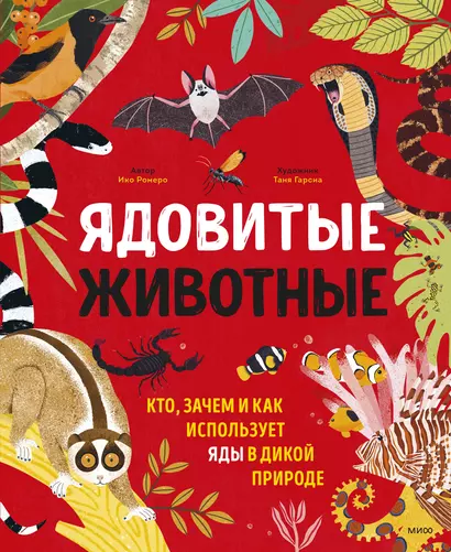 Ядовитые животные. Кто, зачем и как использует яды в дикой природе - фото 1