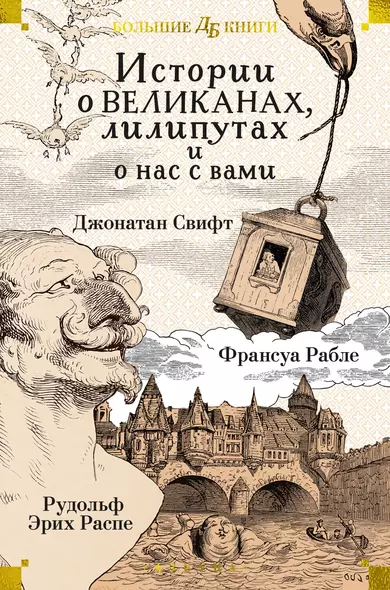 Истории о великанах, лилипутах и о нас с вами - фото 1