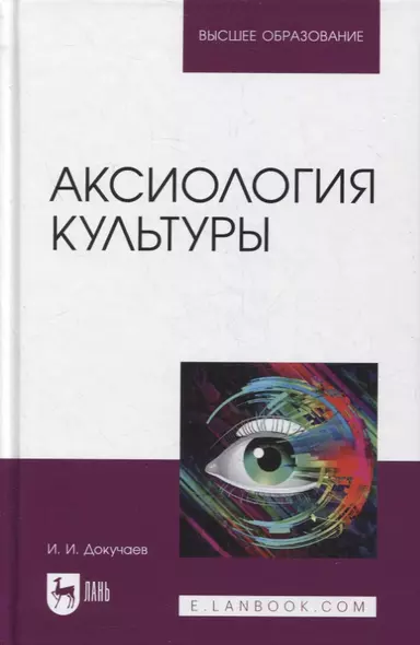 Аксиология культуры. Учебное пособие для вузов - фото 1