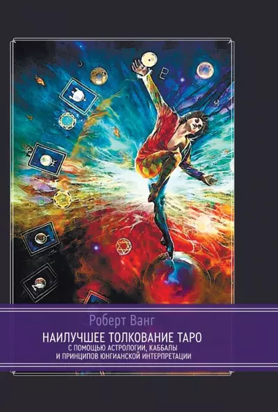 Наилучшее толкование таро с помощью астрологии, каббалы и принципов юнгианской интерпретации - фото 1