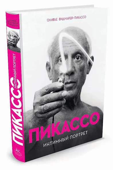 Пикассо. Интимный портрет - фото 2