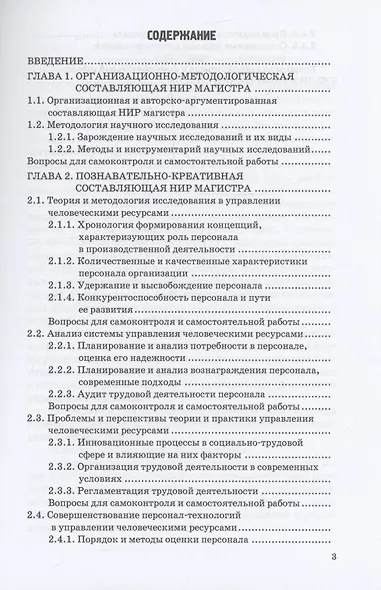 Научно-исследовательская работа: Учебник и практикум для магистратуры - фото 3