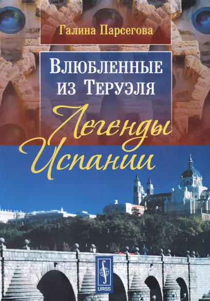 Влюбленные из Теруэля: Легенды Испании. Изд. 3-е, испр. - фото 1