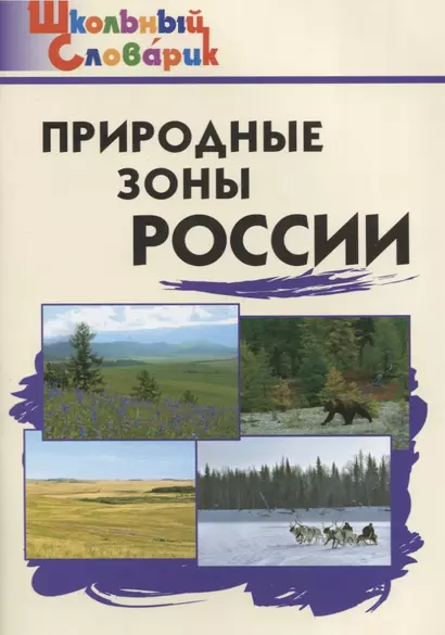 Природные зоны России (ФГОС) - фото 1