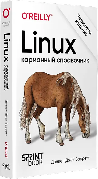 Linux. Карманный справочник - фото 2