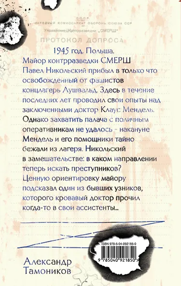 По следу кровавого доктора - фото 2