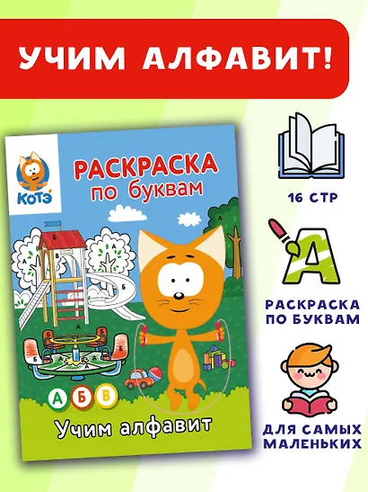 Раскраска по буквам. Учим алфавит с Котёнком Котэ - фото 4