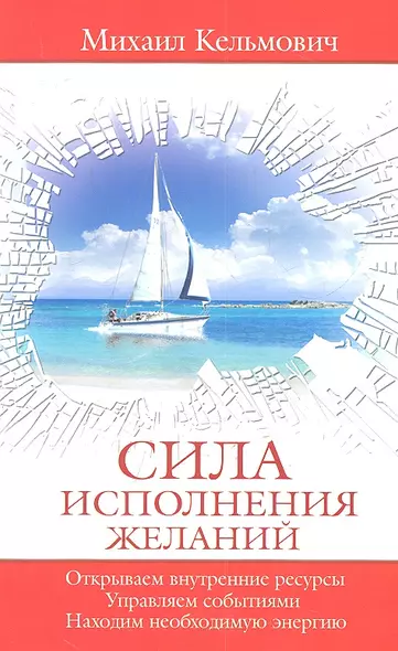 Сила исполнения желаний. Управляем событиями. Открываем внутренние ресурсы. Находим необходимую энергию - фото 1