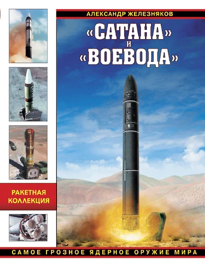 Сатана» и «Воевода». Самое грозное ядерное оружие мира - фото 1