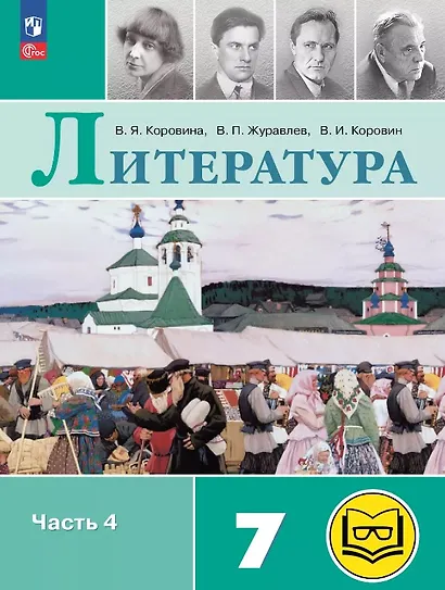 Литература. 7 класс. Учебное пособие. В пяти частях. Часть 4 (для слабовидящих обучающихся). ФГОС 2021 - фото 1