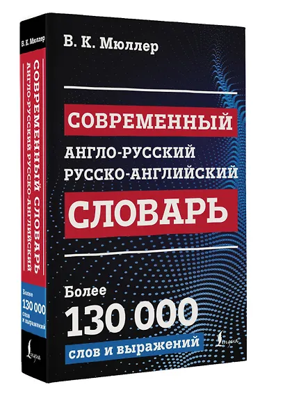 Современный англо-русский русско-английский словарь: более 130 000 слов и выражений - фото 3