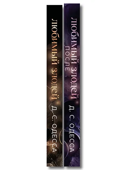 Комплект из 2-х книг: Любимый злодей (#1) + Любимый злодей. После (#2) - фото 8