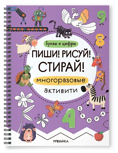 Многоразовые активити. Буквы и цифры. Пиши! Рисуй! Стирай! - фото 1