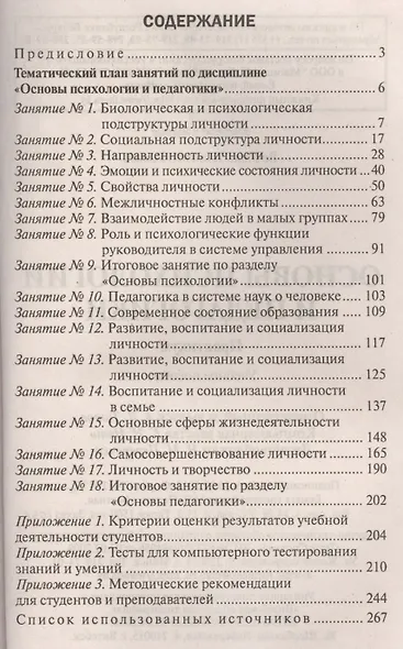 Основы психологии и педагогики. Практикум - фото 2