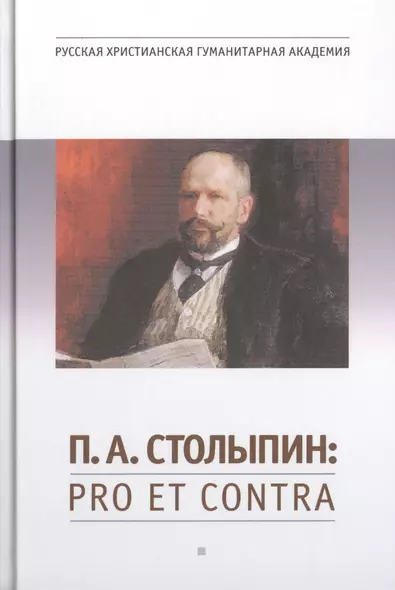 П.А. Столыпин : pro et contra, антология.- 2-е изд., испр. - фото 1