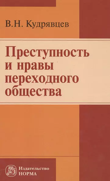 Преступность и нравы переходного общества - фото 1