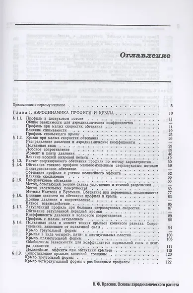 Основы аэродинамического расчета. Аэродинамика тел вращения, несущих и управляющих поверхностей - фото 2