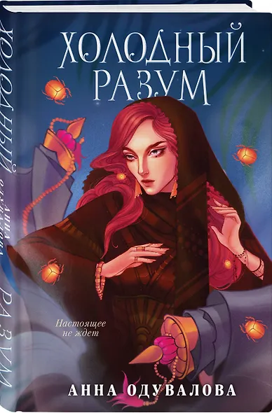 Холодный разум - фото 3