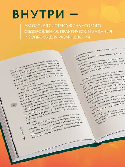 Система финансового оздоровления: как освободиться от внутренних ограничений, приумножить доходы и забыть об ощущении бедности - фото 5