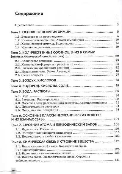 Химия. 8-9 классы. Задачник Учебное пособие. ФГОС 2021 - фото 2