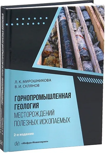 Горнопромышленная геология месторождений полезных ископаемых. 2-е издание - фото 1