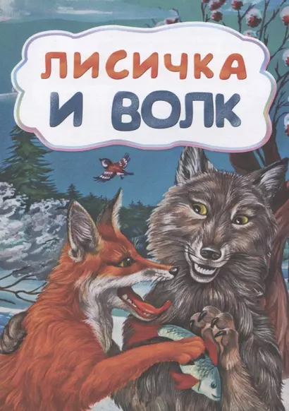 Лисичка и волк - фото 1