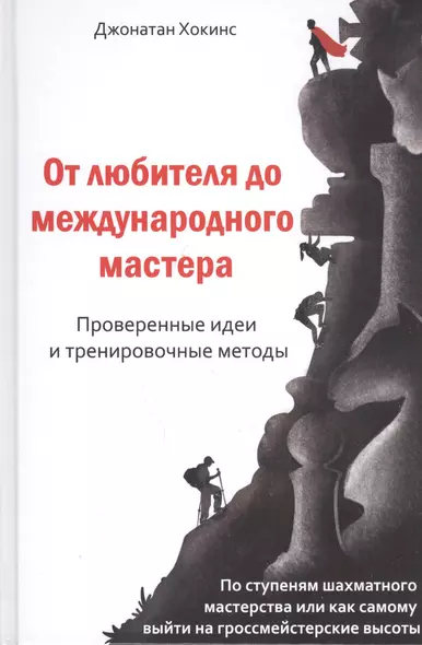 От любителя до международного мастера. Проверенные идеи и тренировочные методы - фото 1