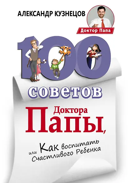 100 Советов Доктора Папы, или Как воспитать Счастливого Ребенка - фото 1